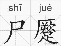尸蹷的拼音
