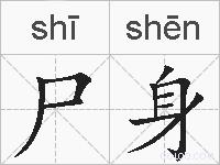尸身的拼音