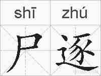 尸逐的拼音