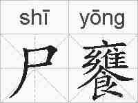 尸饔的拼音