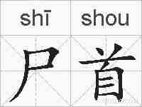 尸首的拼音