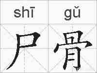 尸骨的拼音
