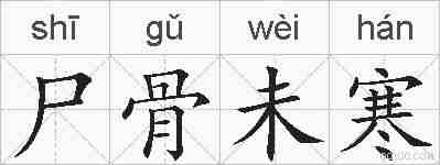 尸骨未寒的拼音