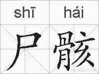 尸骸的拼音