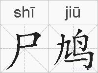 尸鸠的拼音