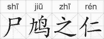 尸鸠之仁的拼音