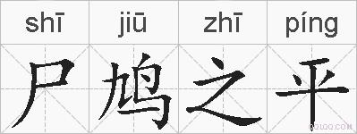 尸鸠之平的拼音