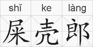 屎壳郎的拼音