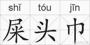 屎头巾的拼音