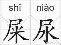 屎尿的拼音