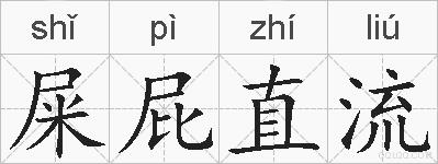 屎屁直流的拼音