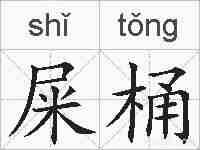 屎桶的拼音