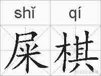屎棋的拼音