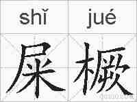 屎橛的拼音