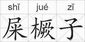 屎橛子的拼音