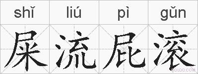 屎流屁滚的拼音