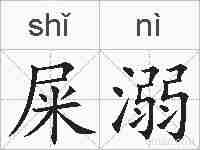 屎溺的拼音