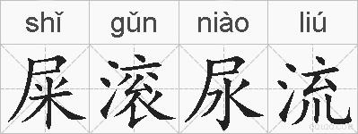 屎滚尿流的拼音