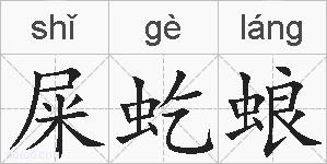屎虼蜋的拼音
