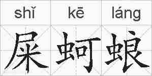 屎蚵蜋的拼音