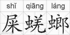 屎蜣螂的拼音