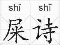 屎诗的拼音