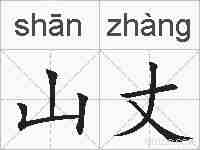 山丈的拼音