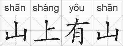 山上有山的拼音