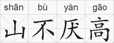 山不厌高的拼音