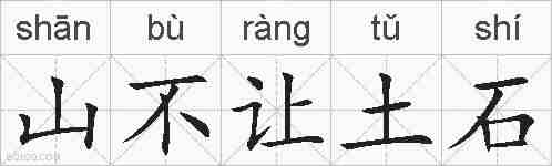 山不让土石的拼音