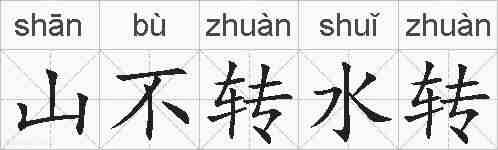 山不转水转的拼音