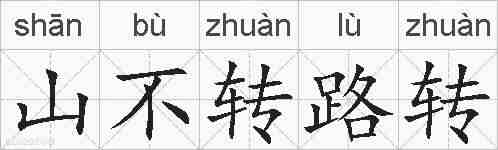 山不转路转的拼音