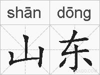 山东的拼音