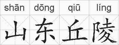山东丘陵的拼音