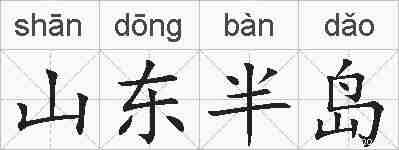 山东半岛的拼音