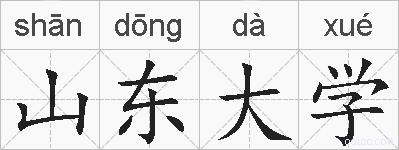 山东大学的拼音