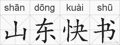 山东快书的拼音