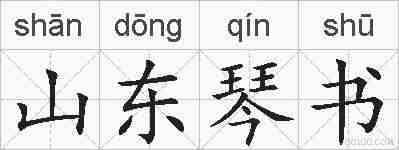 山东琴书的拼音