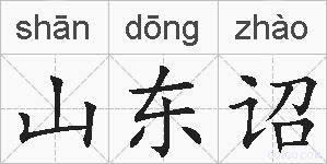 山东诏的拼音