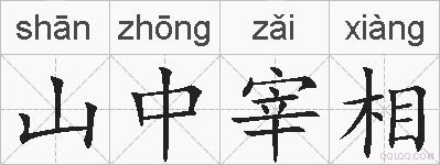 山中宰相的拼音