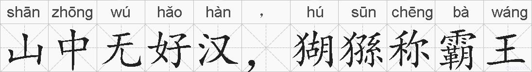 山中无好汉，猢猻称霸王的拼音