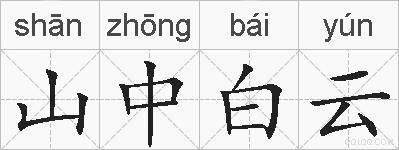 山中白云的拼音