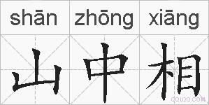 山中相的拼音