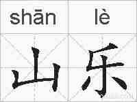 山乐的拼音