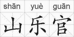 山乐官的拼音
