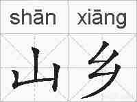 山乡的拼音