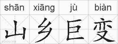 山乡巨变的拼音