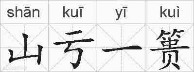山亏一篑的拼音