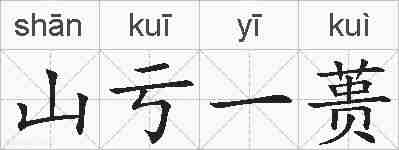 山亏一蒉的拼音