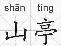 山亭的拼音